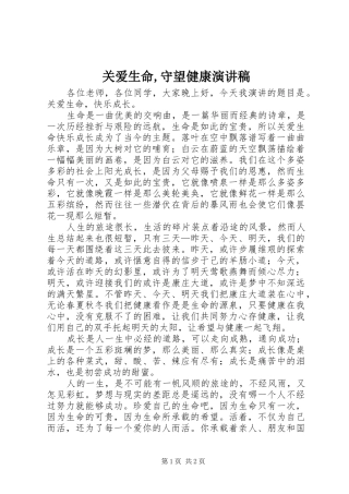 关爱生命守望健康演讲稿