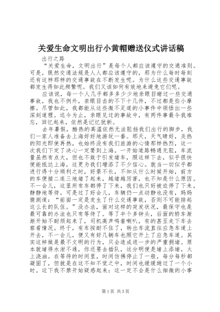 关爱生命文明出行小黄帽赠送仪式致辞稿