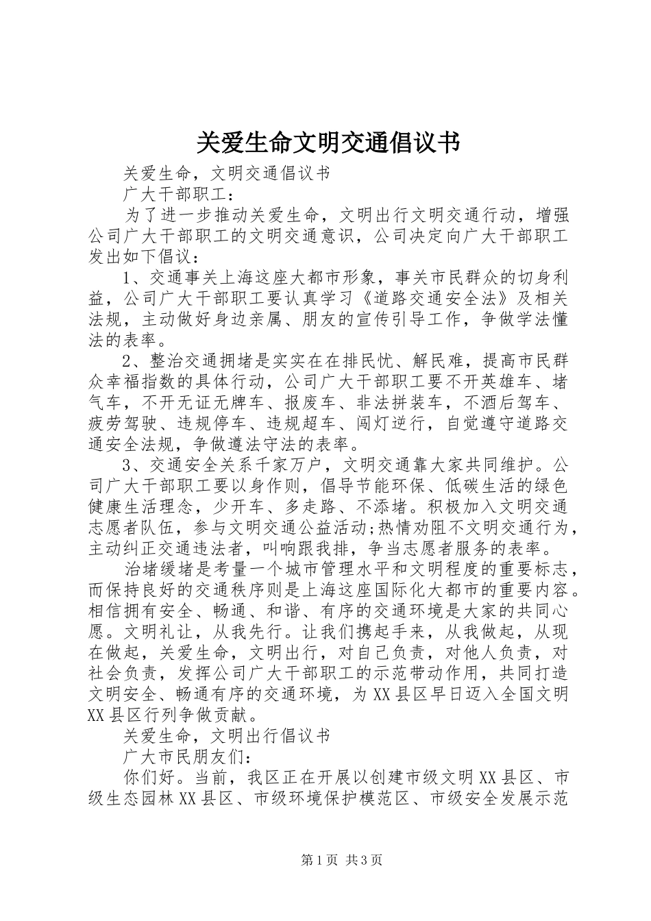 关爱生命文明交通倡议书_第1页