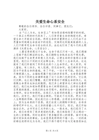 关爱生命心系安全