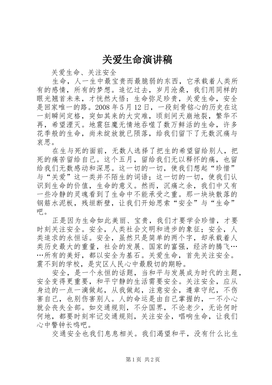 关爱生命演讲稿_第1页