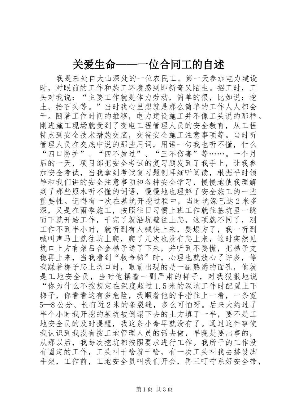 关爱生命一位合同工的自述_第1页