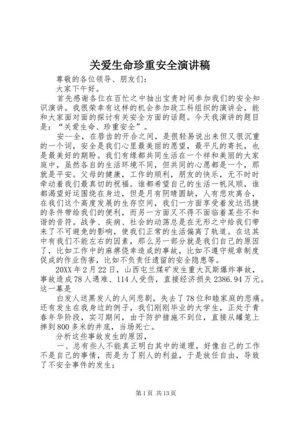 关爱生命珍重安全演讲稿_第1页