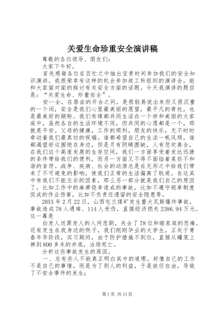 关爱生命珍重安全演讲稿