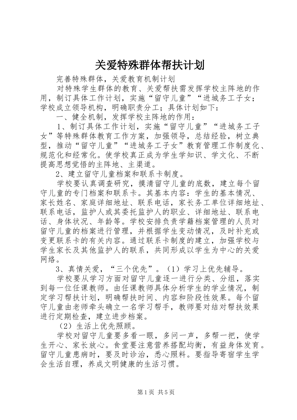 关爱特殊群体帮扶计划_第1页