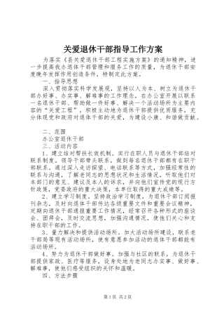 关爱退休干部指导工作方案