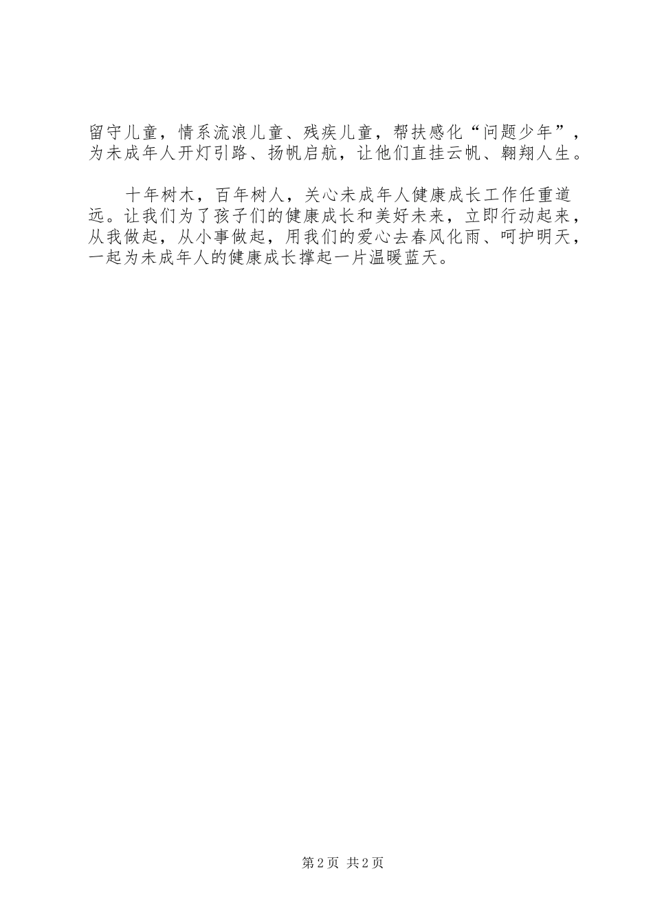 关爱未成年人倡议书_第2页