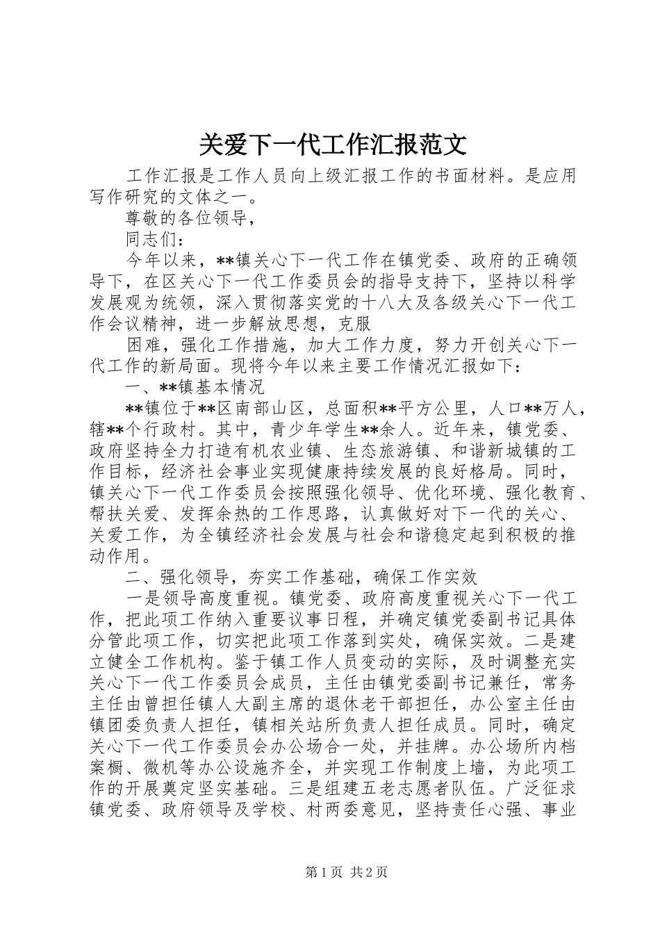 关爱下一代工作汇报范文_第1页