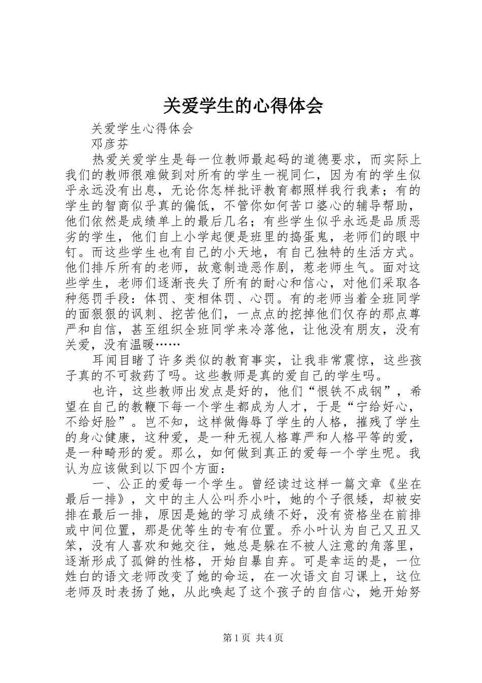 关爱学生的心得体会_第1页