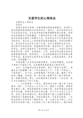 关爱学生的心得体会