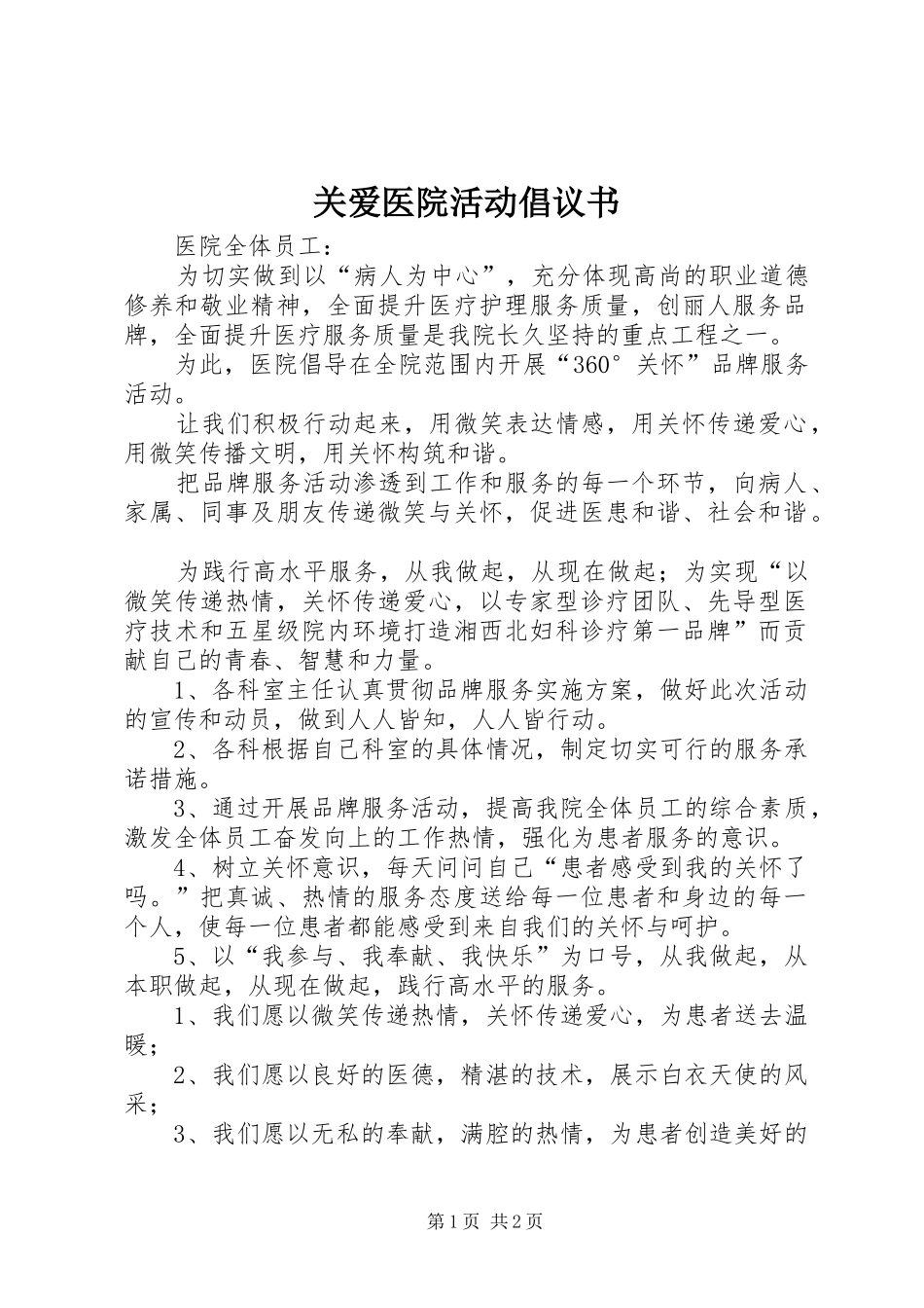 关爱医院活动倡议书_第1页