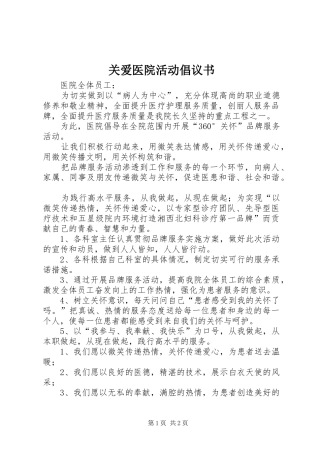 关爱医院活动倡议书