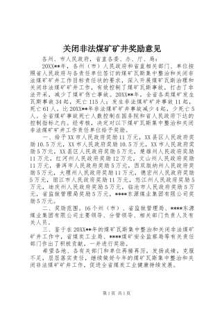 关闭非法煤矿矿井奖励意见