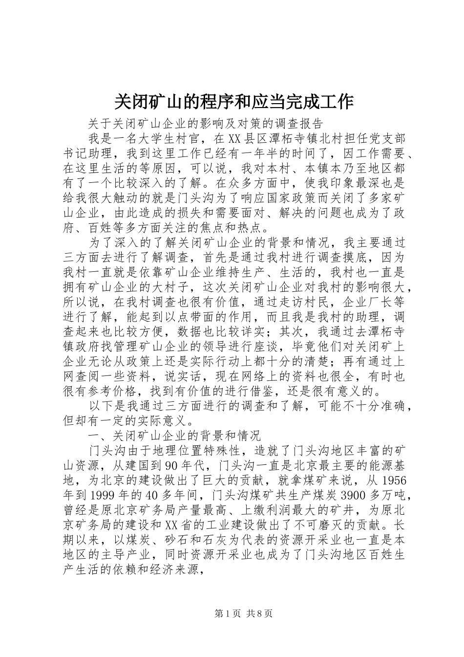 关闭矿山的程序和应当完成工作_第1页