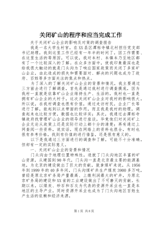 关闭矿山的程序和应当完成工作