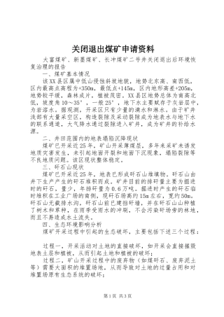 关闭退出煤矿申请资料
