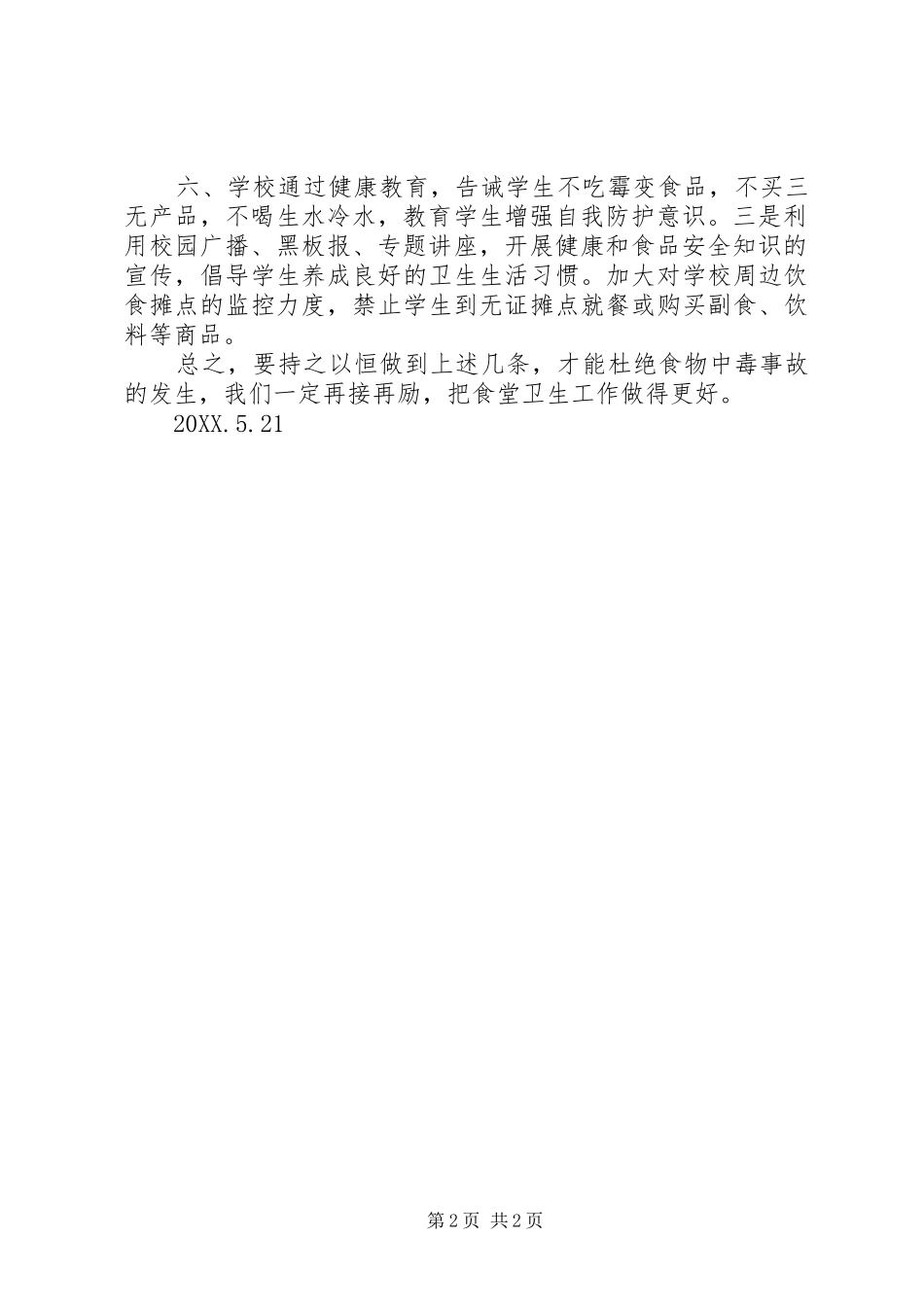 关各店小学食品卫生安全自查报告_第2页