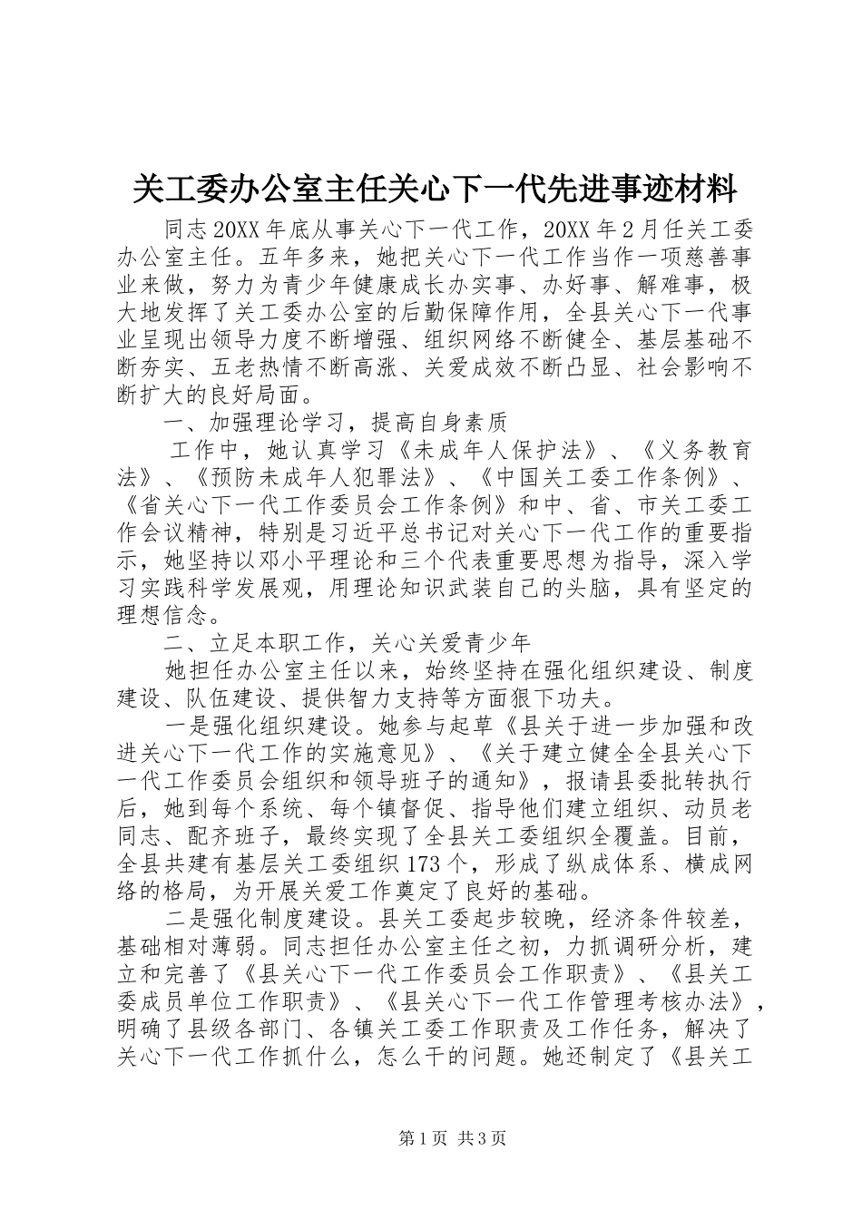 关工委办公室主任关心下一代先进事迹材料_第1页