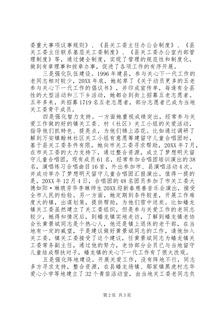 关工委办公室主任关心下一代先进事迹材料_第2页