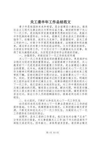关工委半年工作总结范文