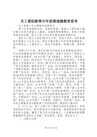 关工委创新青少年思想道德教育思考