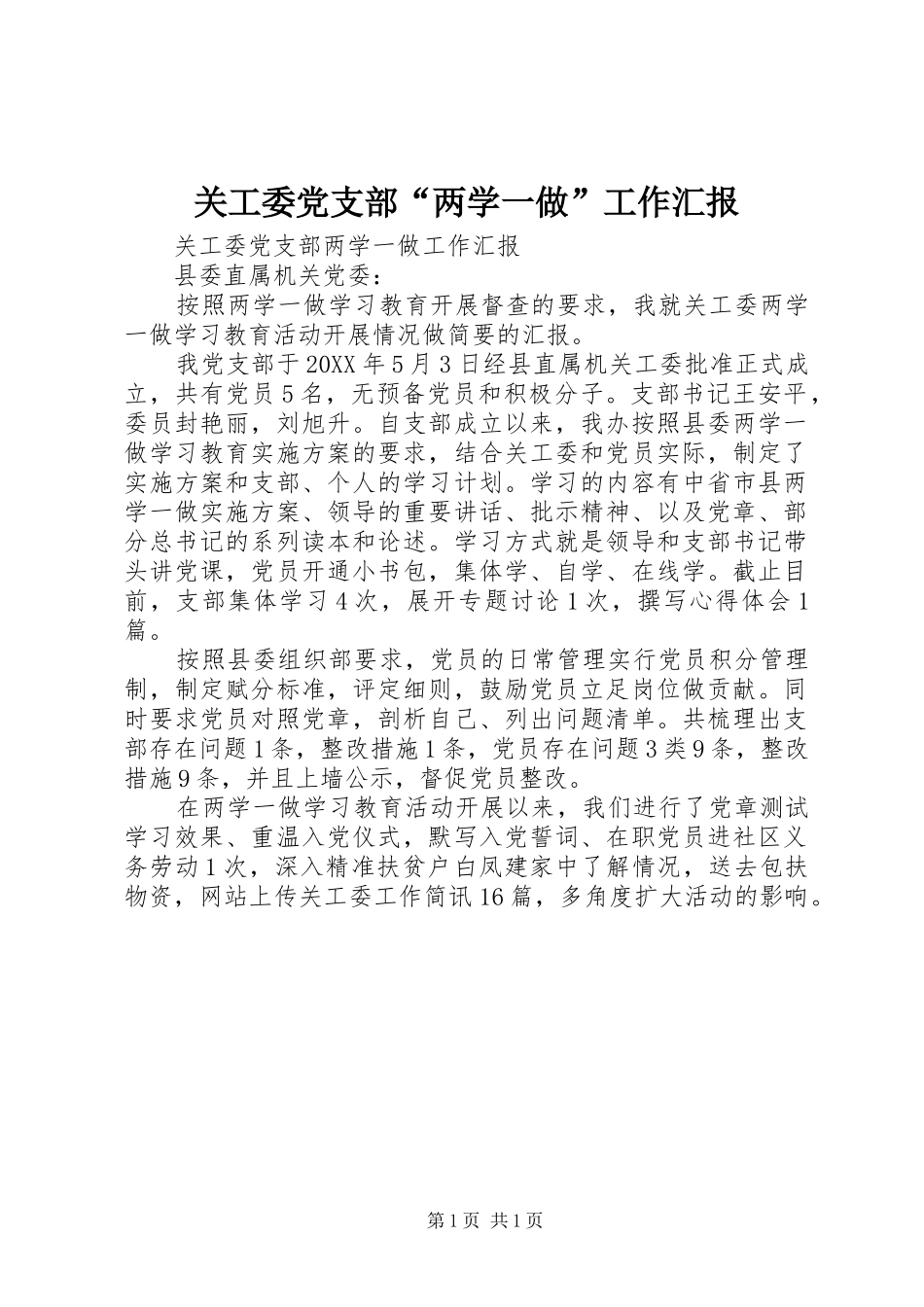 关工委党支部两学一做工作汇报_第1页