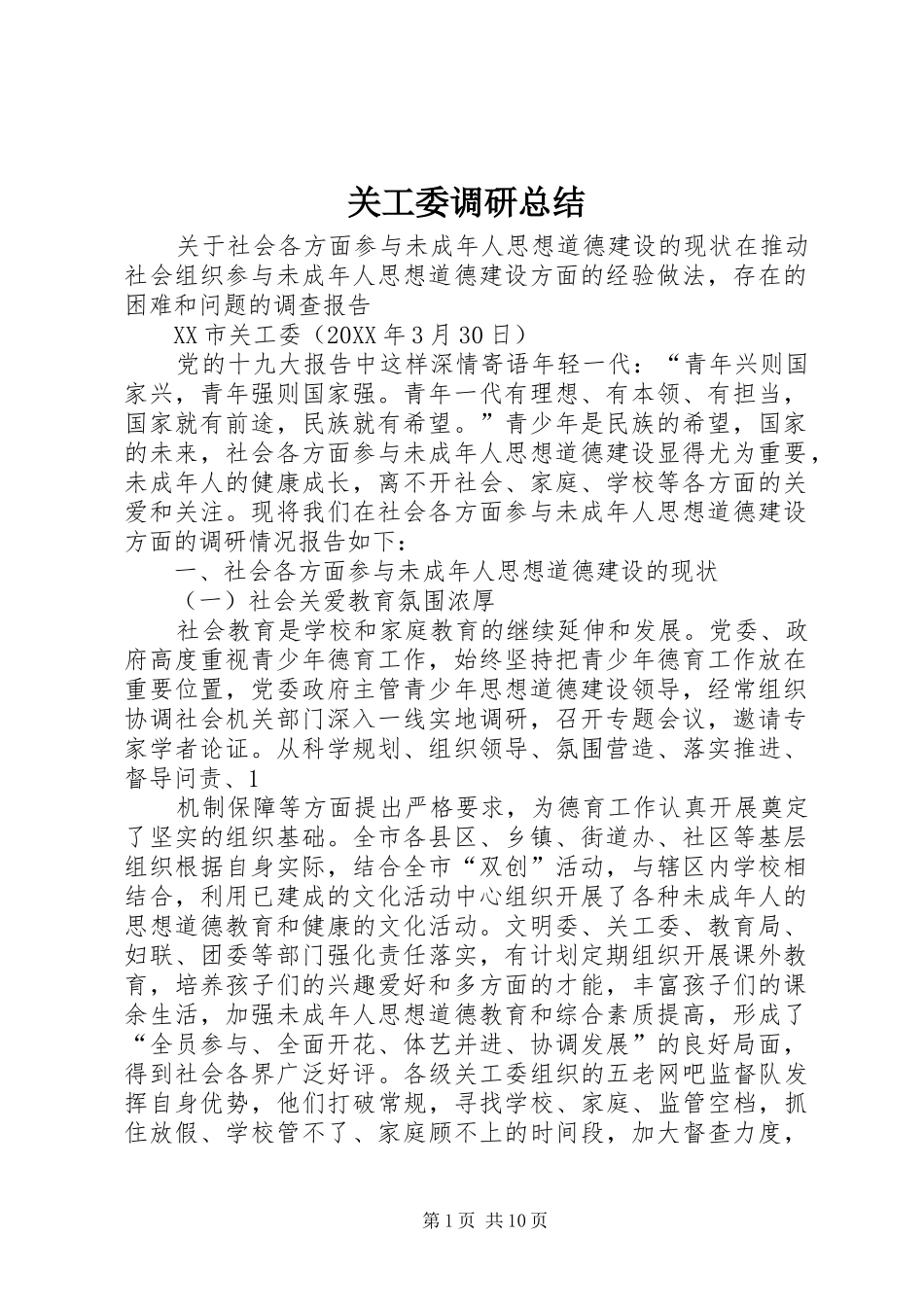 关工委调研总结_第1页