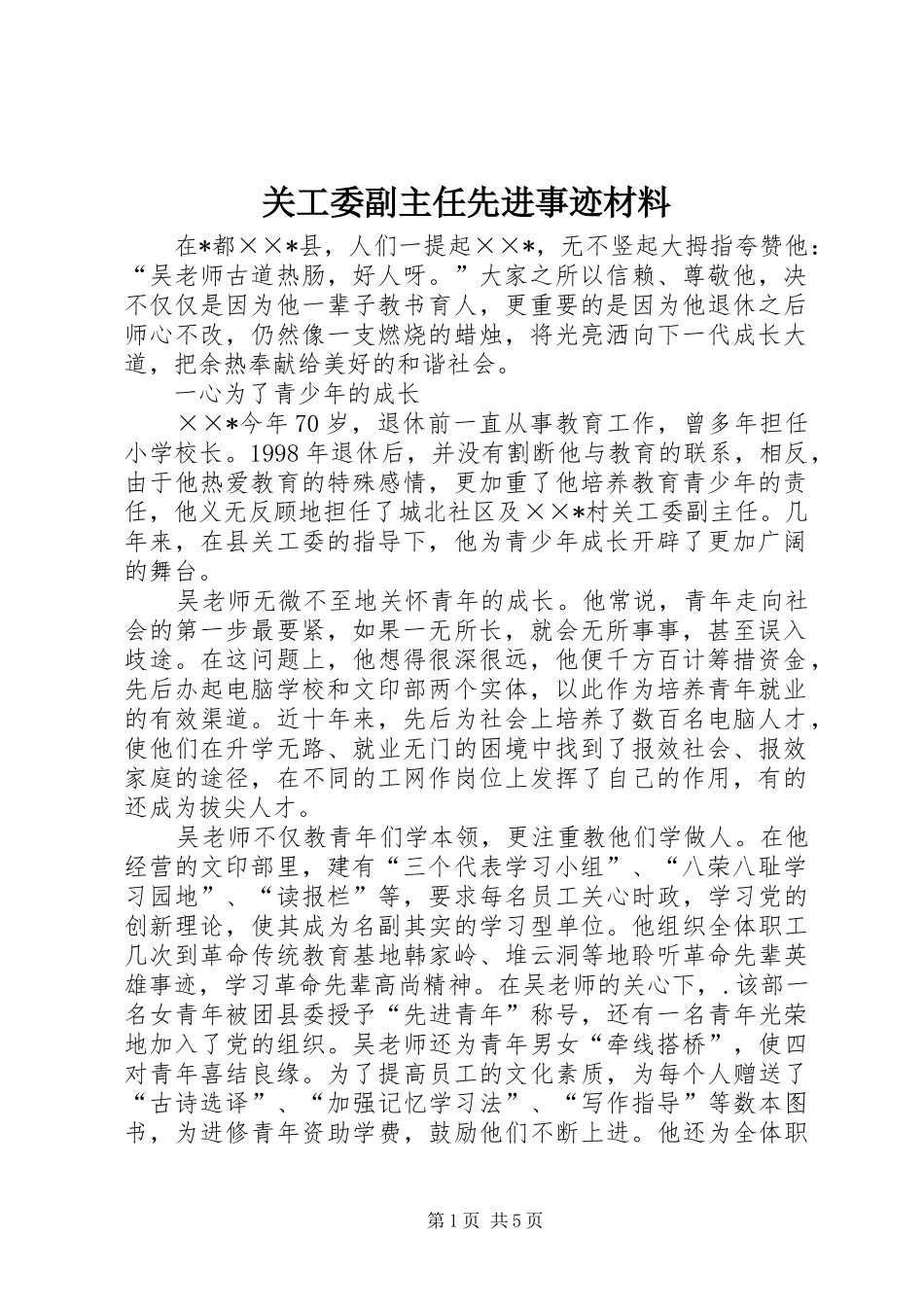 关工委副主任先进事迹材料_第1页