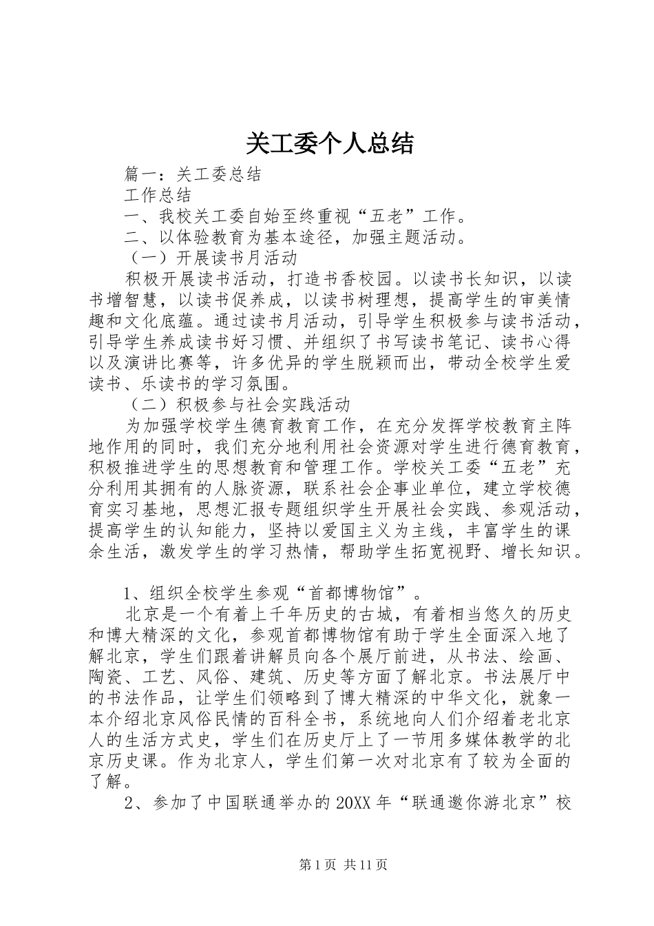 关工委个人总结_第1页