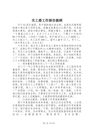 关工委工作报告提纲