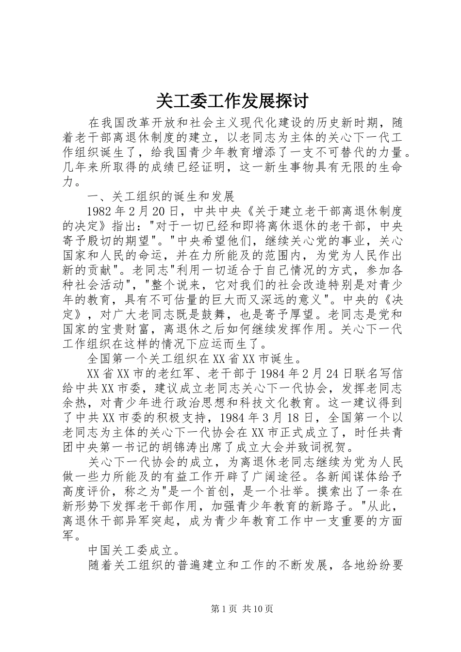 关工委工作发展探讨_第1页