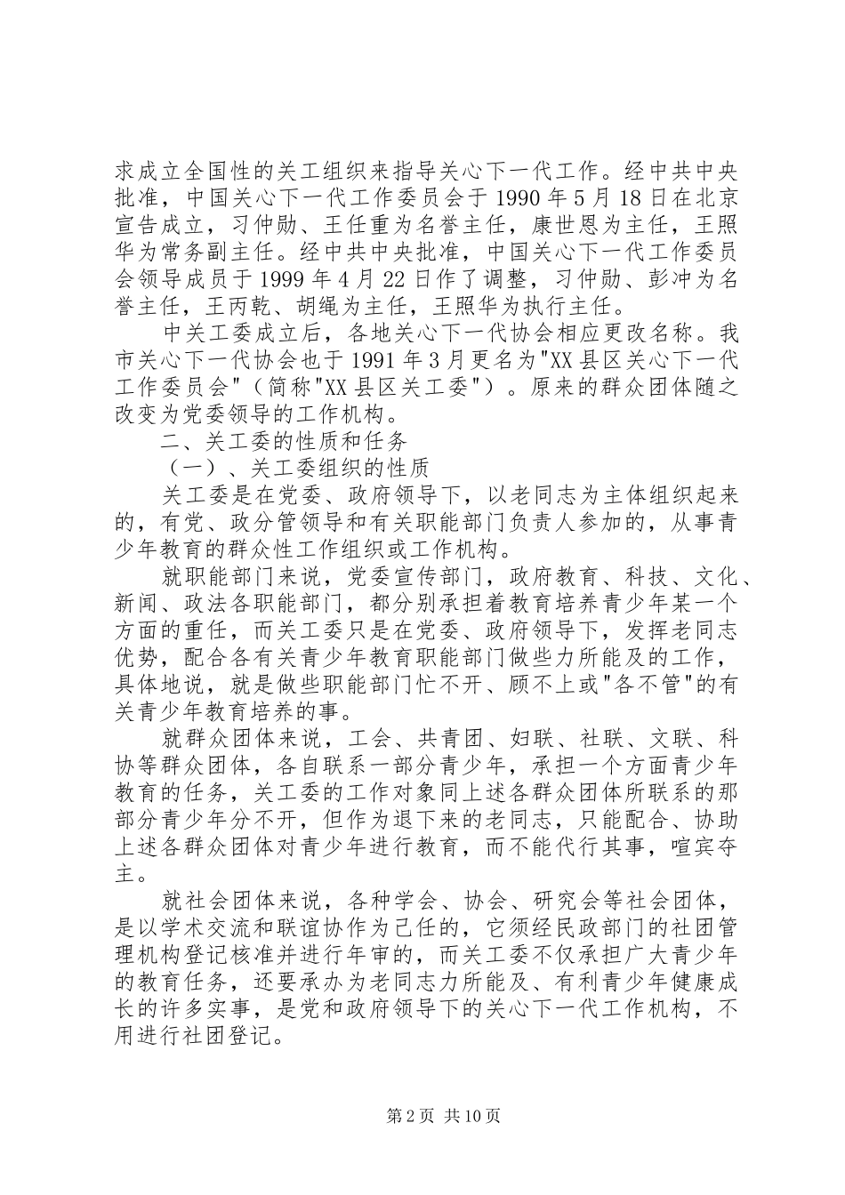 关工委工作发展探讨_第2页