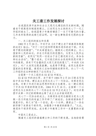 关工委工作发展探讨