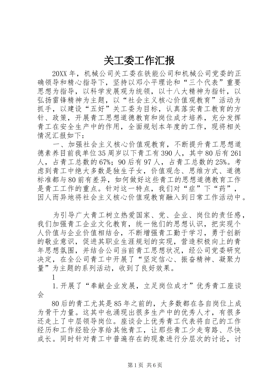 关工委工作汇报_第1页