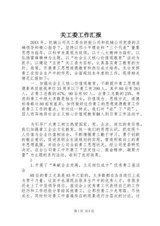 关工委工作汇报