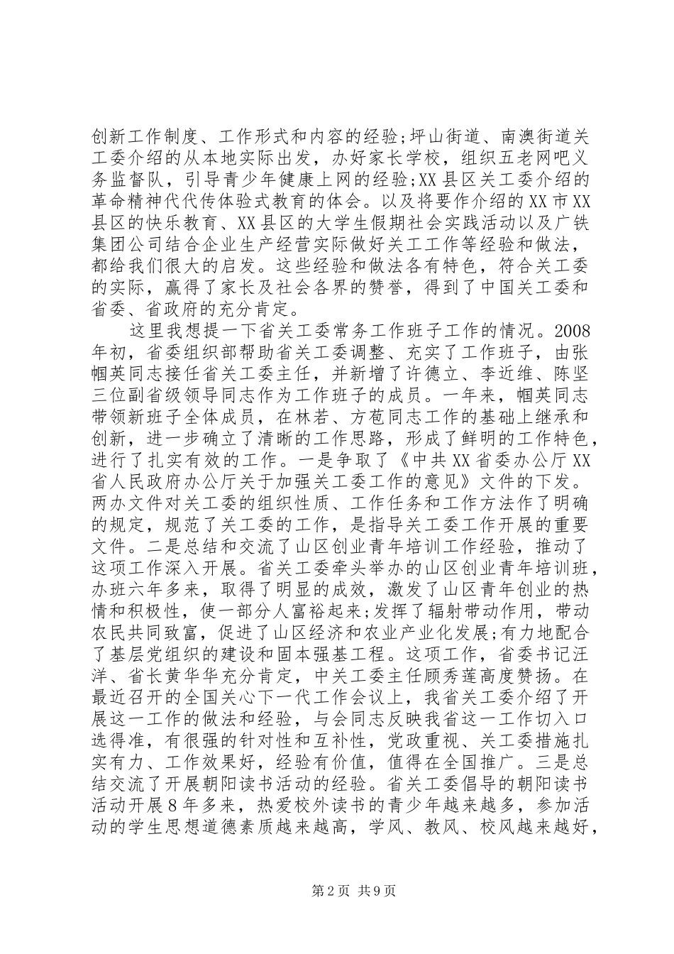 关工委工作会议上的致辞_第2页