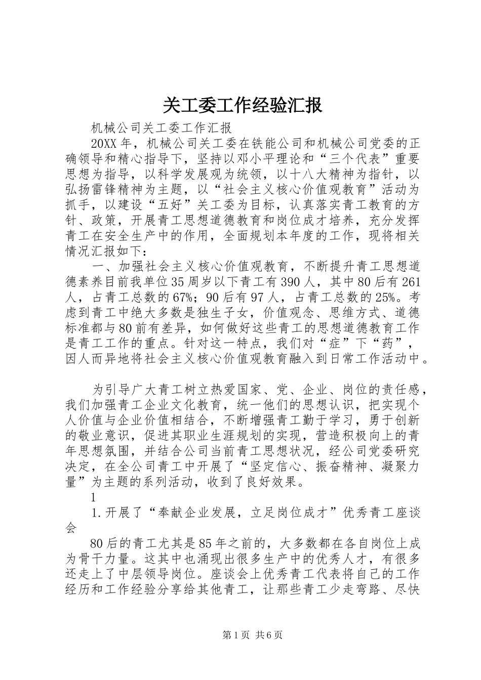 关工委工作经验汇报_第1页