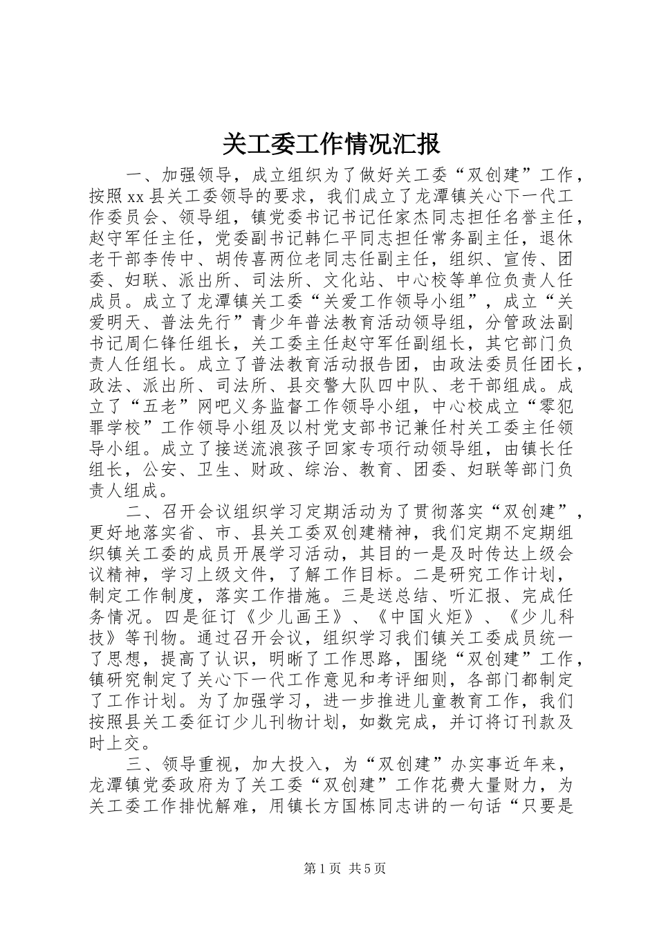 关工委工作情况汇报_第1页