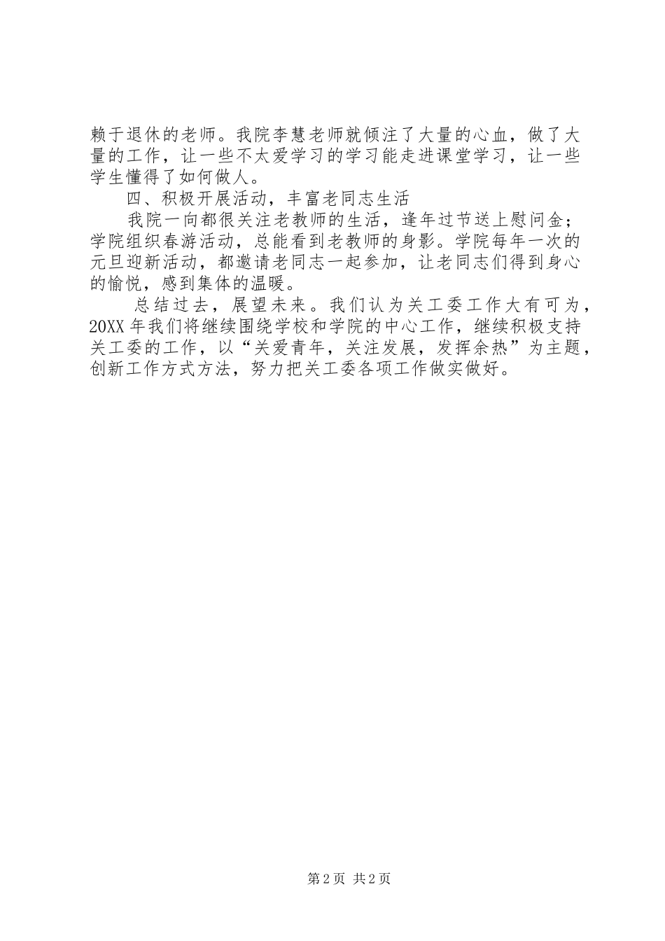 关工委工作情况全年总结_第2页