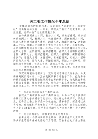 关工委工作情况全年总结