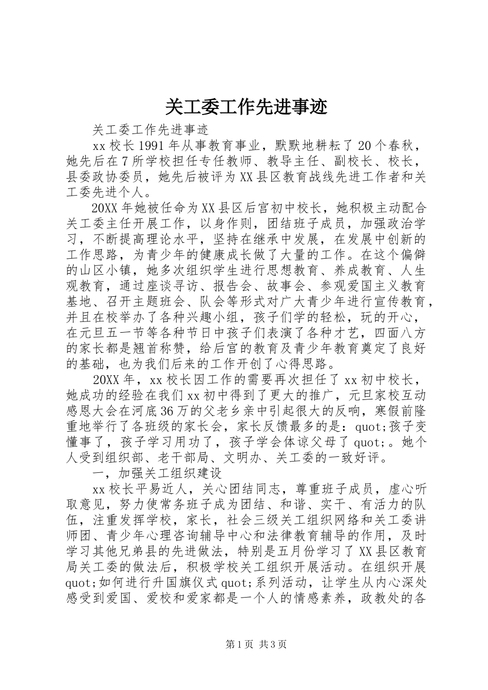 关工委工作先进事迹_第1页