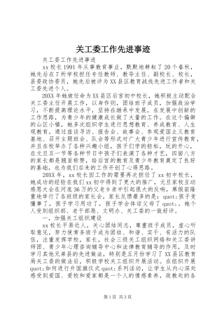 关工委工作先进事迹