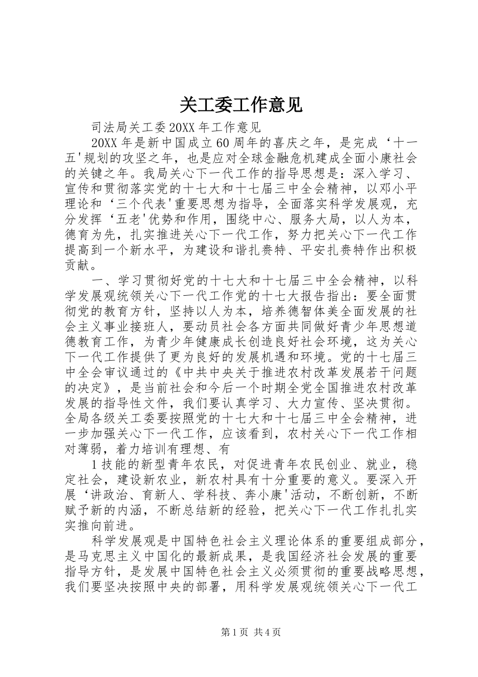 关工委工作意见_第1页