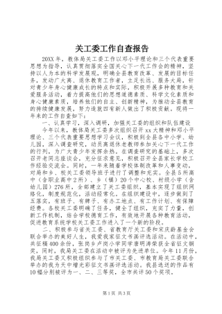 关工委工作自查报告