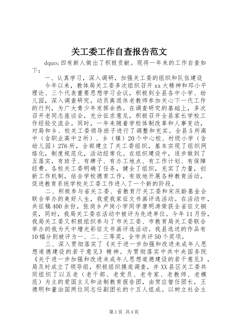 关工委工作自查报告范文_第1页