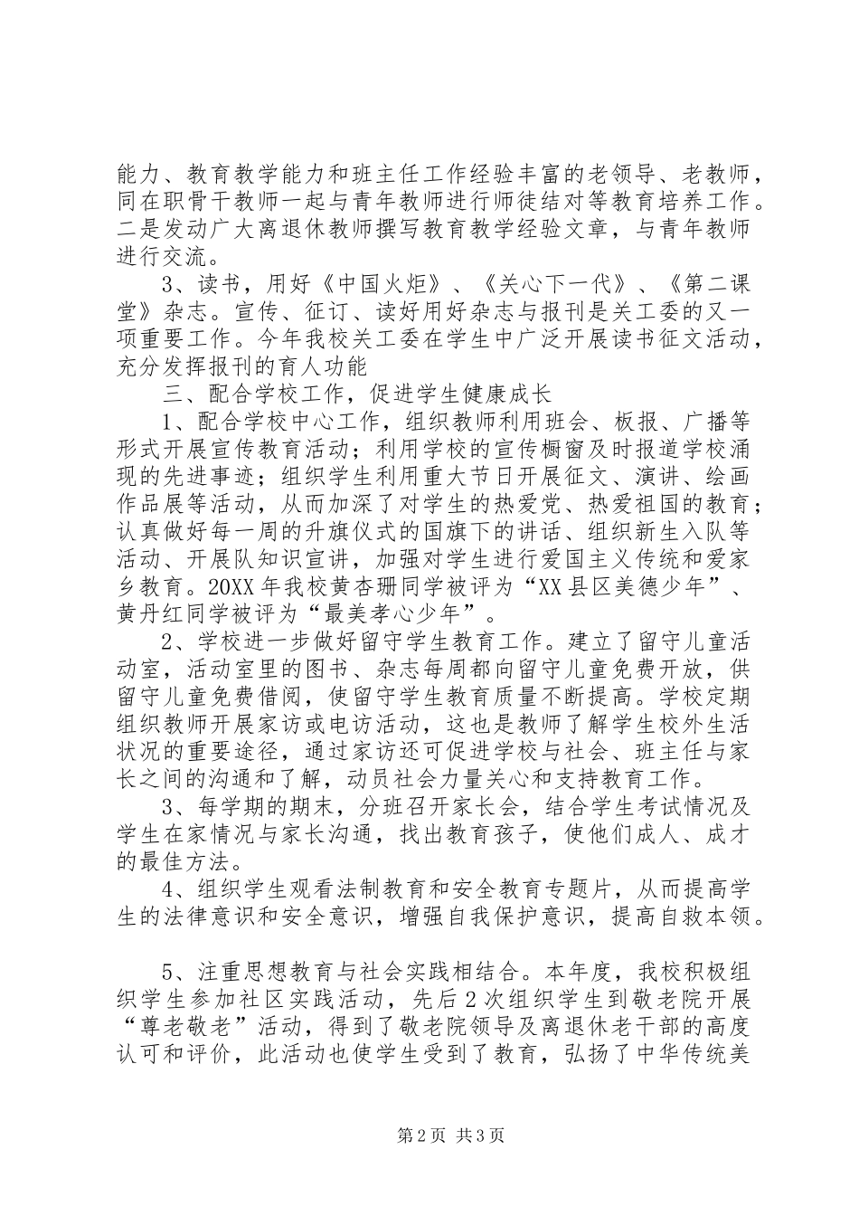 关工委工作总结_第2页