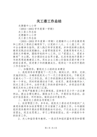 关工委工作总结