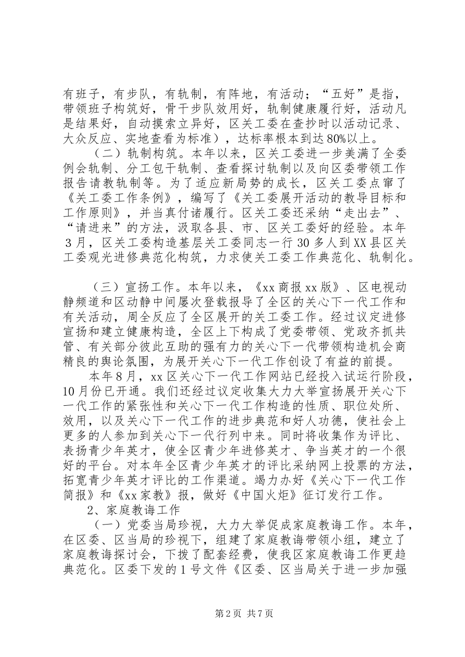 关工委工作总结范文_第2页