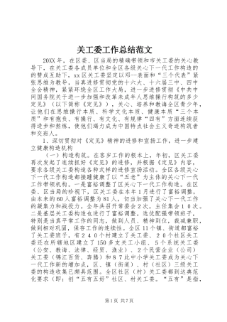 关工委工作总结范文