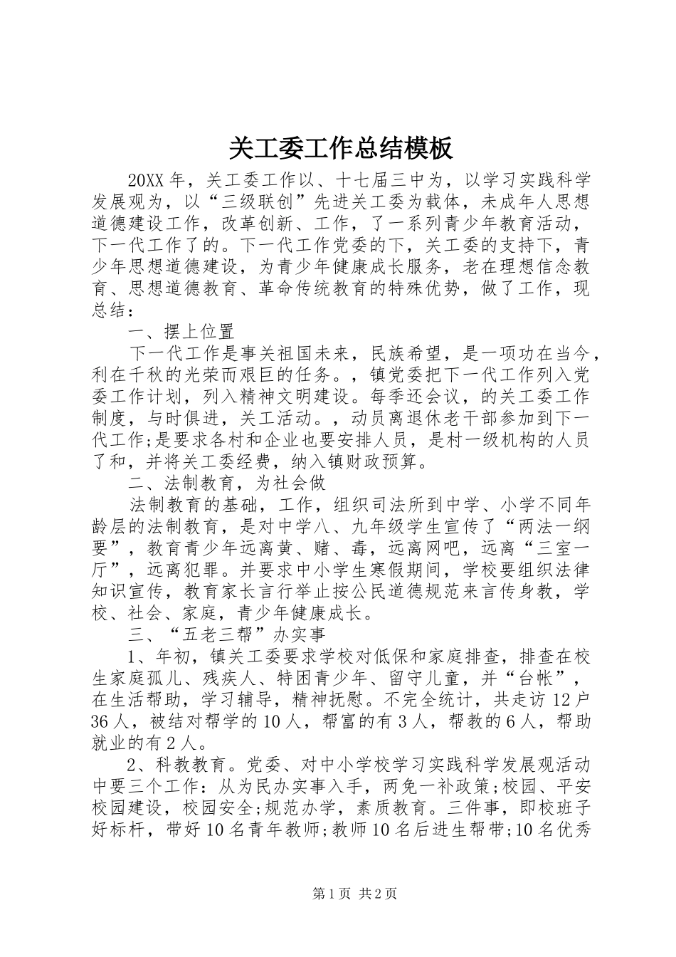 关工委工作总结模板_第1页